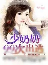 《拒嫁豪门:少奶奶99次出逃》小说封面
