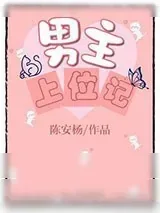 《男主上位记》小说封面