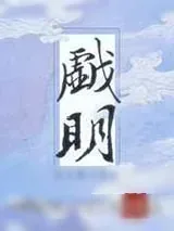 《戏明》小说封面