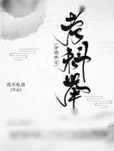 《穿进虐文考科举》小说封面