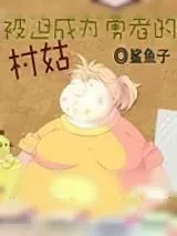 《被迫成为勇者的村姑》小说封面