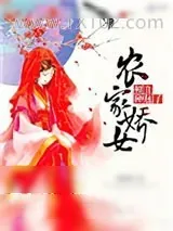 《农家娇宠：相公，种包子》小说封面