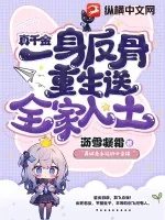 《真千金一身反骨,重生送全家入土》小说封面