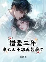 《错爱三年,聿太太不想再装乖了》小说封面