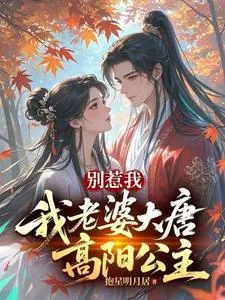 《别惹我,我老婆大唐高阳公主》小说封面