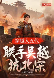 《穿越入五代联手吴越抗北宋》小说封面