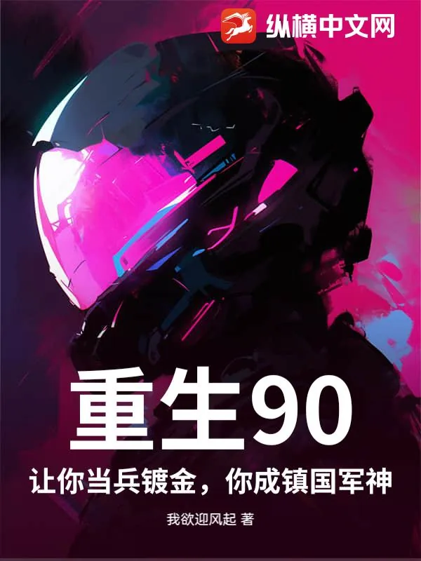 《重生90:让你当兵镀金,你成镇国军神》小说封面
