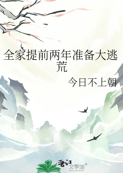 《全家提前两年准备大逃荒》小说封面