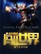 《带着三国闯世界》小说封面