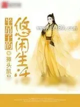《半吊子的悠闲生活》小说封面