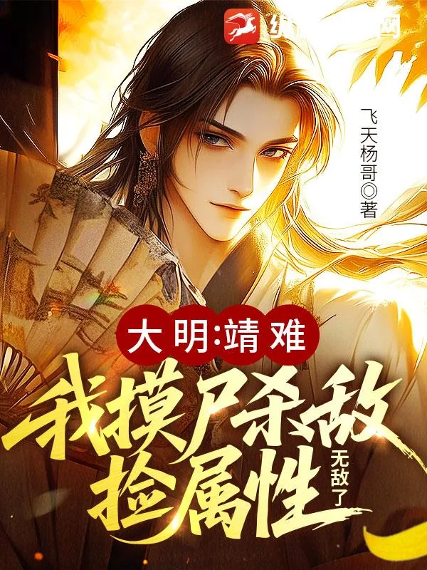 《大明:靖难!我摸尸杀敌捡属性,无敌了》小说封面