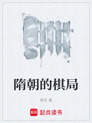 《隋朝的棋局》小说封面