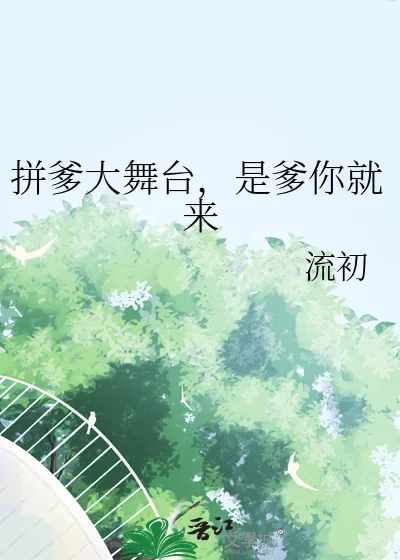 《拼爹大舞台,是爹你就来》小说封面