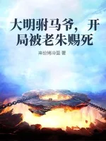 《大明驸马爷，开局被老朱赐死》小说封面