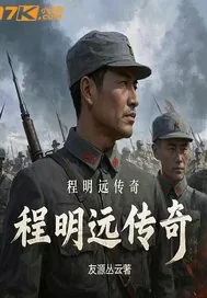 《程明远传奇》小说封面