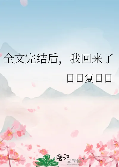 《全文完结后,我回来了》小说封面