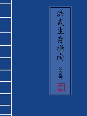 《洪武生存指南》小说封面