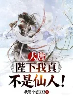 《大唐：陛下我真不是仙人！》小说封面