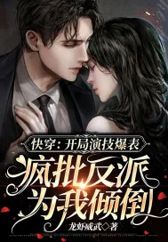 《快穿：开局演技爆表，疯批反派为我倾倒》小说封面