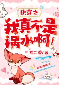 《快穿之我真不是祸水啊！》小说封面