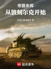 《帝国余晖:从敦刻尔克开始》小说封面