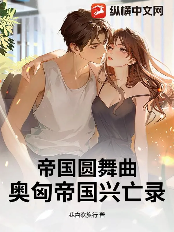 《帝国圆舞曲：奥匈帝国兴亡录》小说封面