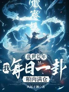 《乱世荒年:我每日一卦粮肉满仓!》小说封面