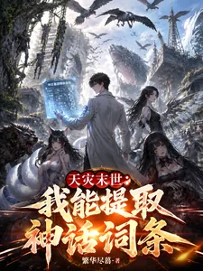 《天灾末世：我能提取神话词条》小说封面