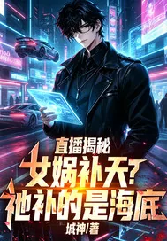 《直播揭秘：女娲补天？祂补的是海底》小说封面