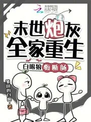 《末世炮灰全家重生,白眼狼悔断肠》小说封面