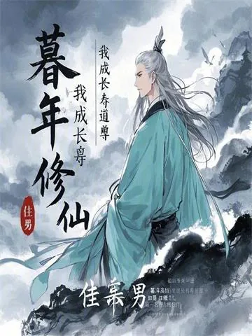 《暮年修仙,我成长寿道尊》小说封面