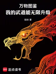 《万物图鉴：我的武道能无限升级》小说封面