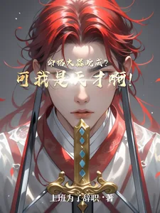 《命格大器晚成?可我是天才啊!》小说封面