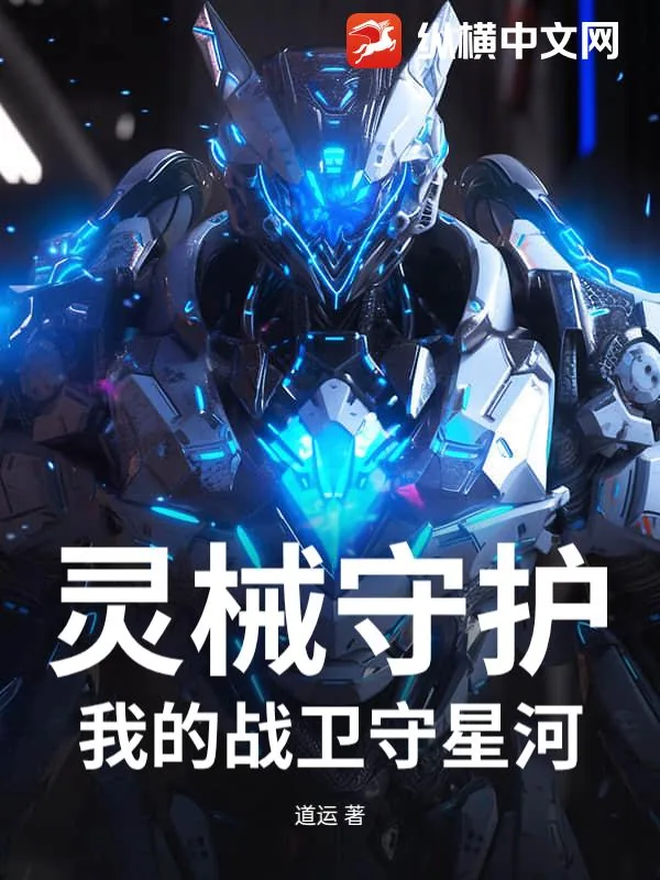 《灵械守护:我的战卫守星河》小说封面