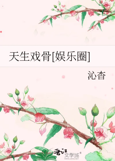 《天生戏骨[娱乐圈]》小说封面