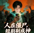 《人在僵尸，短剧刷成神》小说封面