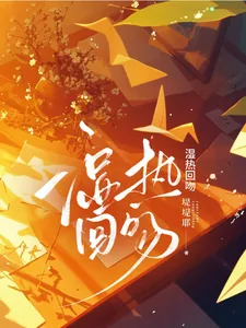 《湿热回吻》小说封面