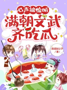 《心声被偷听,满朝文武齐吃瓜》小说封面