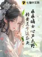 《乖乖嫡女心声太野，矜贵王爷迷昏头》小说封面