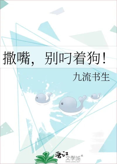 《撒嘴,别叼着狗!》小说封面