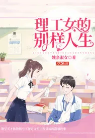 《理工女的别样人生》小说封面