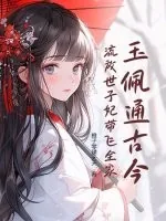 《玉佩通古今,流放世子妃带飞全家》小说封面