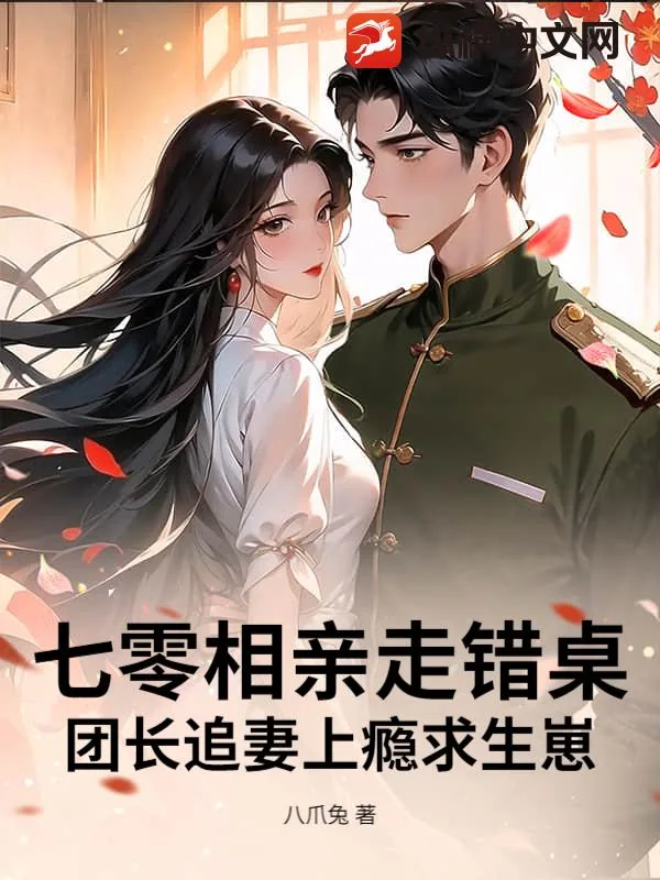 《七零相亲走错桌，团长追妻上瘾求生崽》小说封面