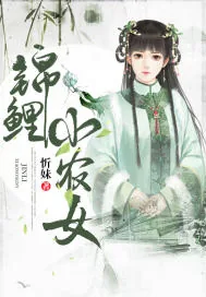 《锦鲤小农女》小说封面