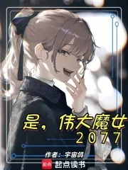 《是,伟大魔女2077》小说封面